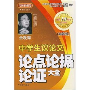 中学生议论文论点论据论证大全-技术教育社区