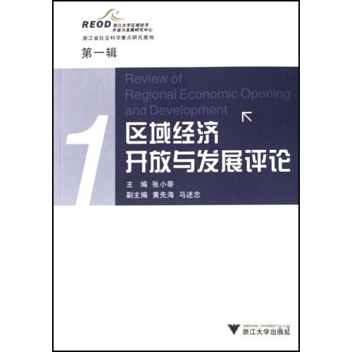 区域经济开放与发展评论(第一辑)