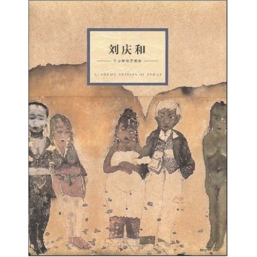 刘庆和 今日学院艺术家
