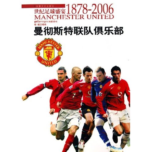 世纪足球盛宴·曼彻斯特联队俱乐部:1878-2006