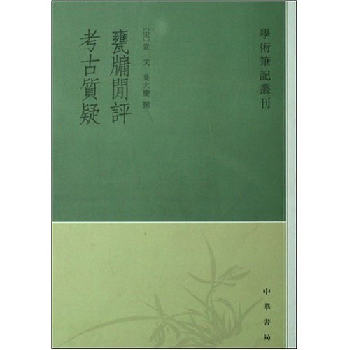瓮牖闲评 考古质疑