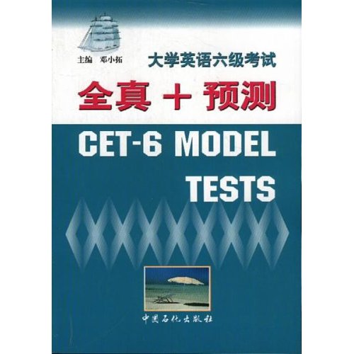 大学英语六级考试全真+预测