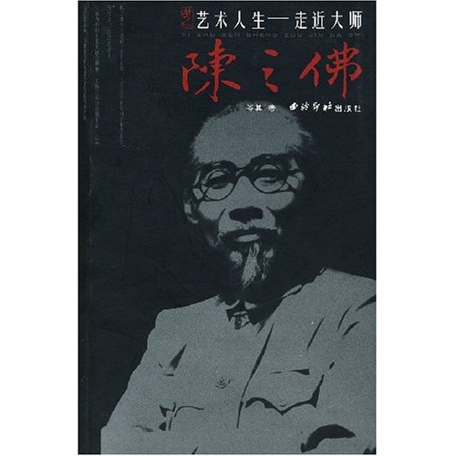 艺术人生.走近大师陈之佛
