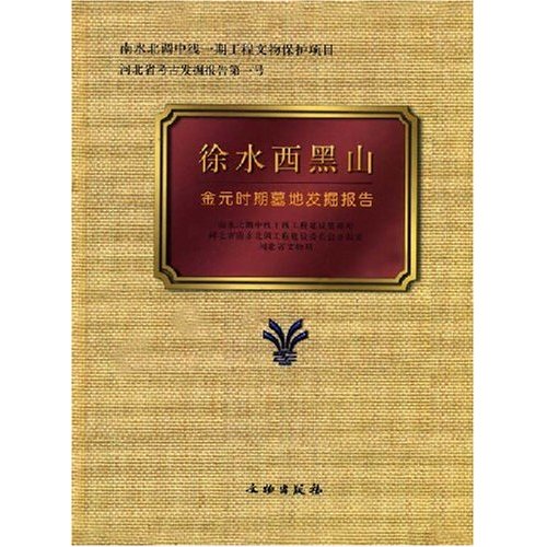 徐水西黑山金元时期墓地发掘报告‘
