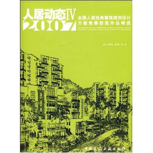 人居动态:Ⅳ:2007全国人居经典建筑规划设计方案竞赛获奖作品精选