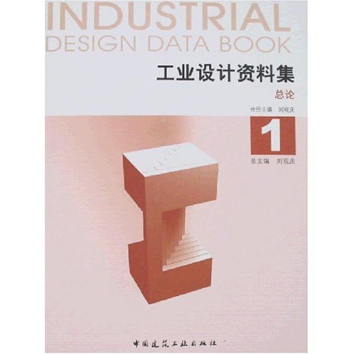 工业设计资料集:总论:1