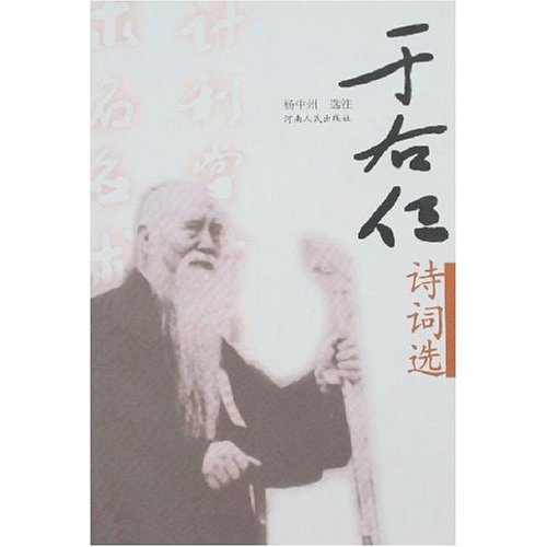 于右任诗词选屈北大敬题