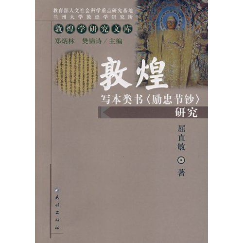 敦煌写本类书《励忠节钞》研究-敦煌学研究文库