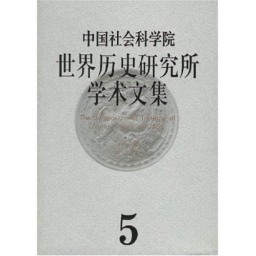 世界历史研究所学术文集第5集