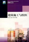 建筑施工与组织
