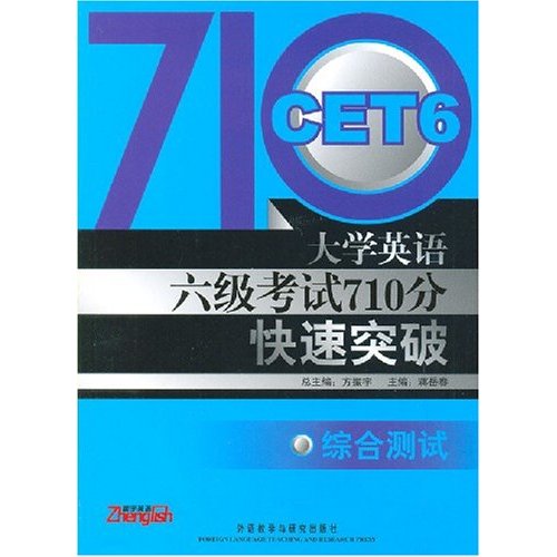 综合测试-大学英语六级考试710分快速突破