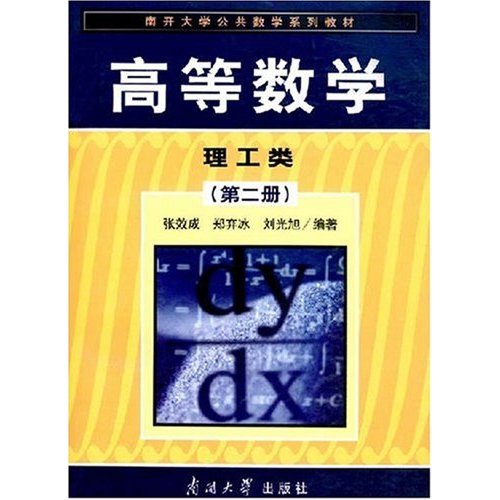 高等数学:第二册:理工类