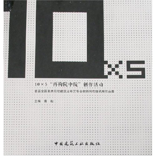 105再构院中院创作活动-首届全国美术院校建筑及环艺专业教师创作提名展作品集