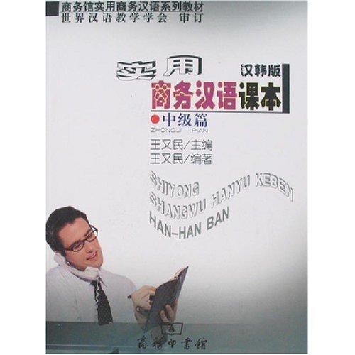 实用商务汉语课本 汉韩版 中级篇