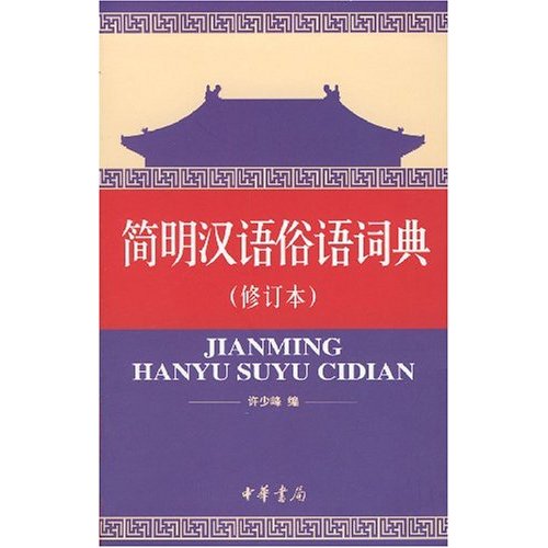 简明汉语俗语词典