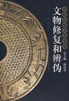 中国传统工艺全集:文物修复和辨伪