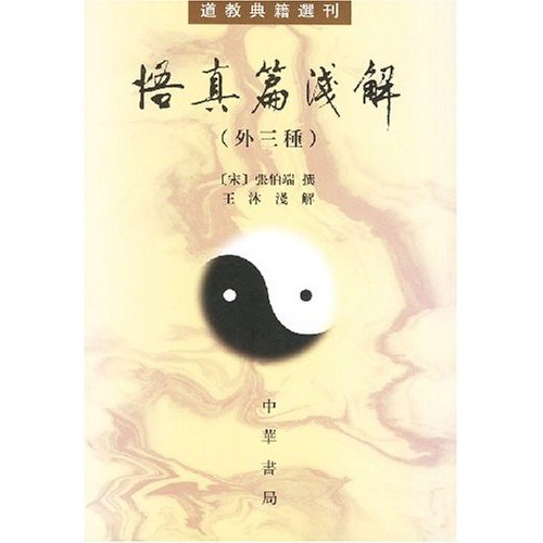 悟真篇淺解(外三种)