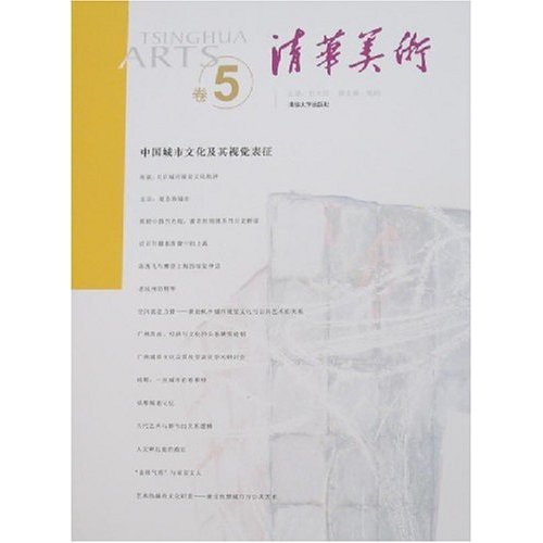 中国城市文化及其视觉表征-清华美术(卷5)