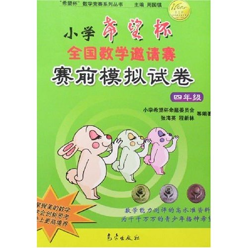 四年级-小学希望杯全国数学邀请赛赛前模拟试卷