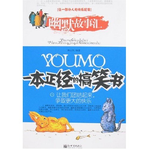 幽默故事汇一本正经的搞笑书