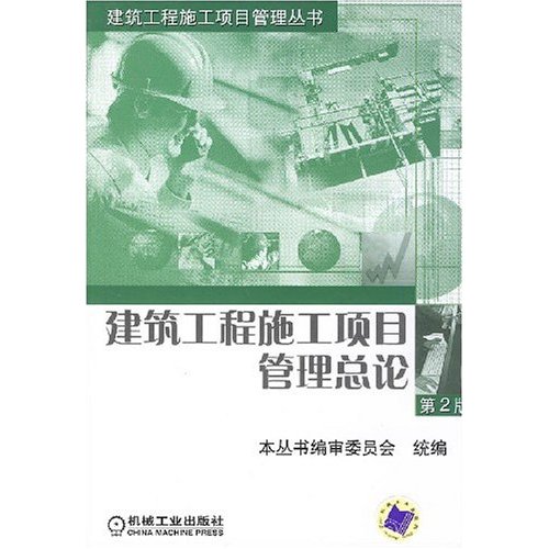 建筑工程施工项目管理总论(第二版)