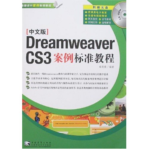 中文版DREAMWEAVERCS3案例标准教程