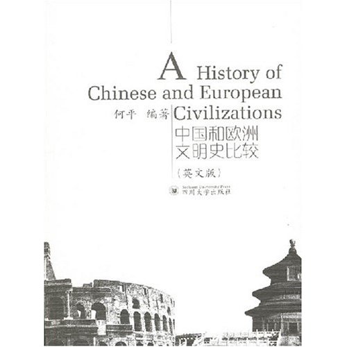 中国和欧洲文明比较=A History of Chinese and European Civilizations