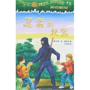 神奇树屋5-忍着的秘密-技术教育社区