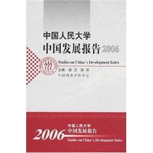 中国人民大学中国发展报告2006-技术教育社区