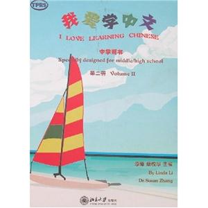 我爱学中文:中学用书(第二册)(附光盘)-技术教育社区