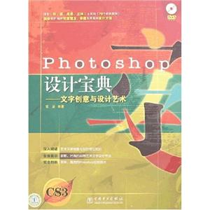 Photoshop设计宝典-文字创意与设计艺术-技术教育社区