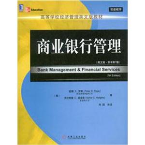 商业银行管理(英文版.原文第7版)-技术教育社区