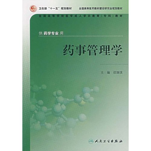 药事管理学-(供药学专业用)