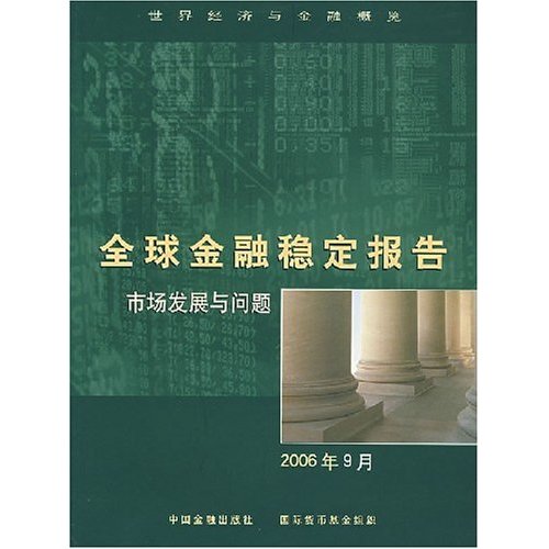 2006年9月-全球金融稳定报告-市场发展与问题(世界经济与金融概览)