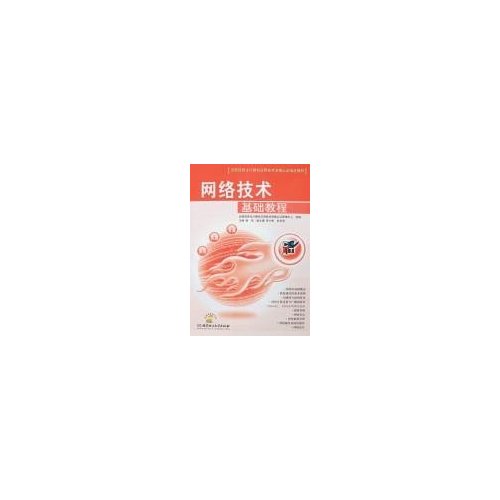 网络技术基础教程