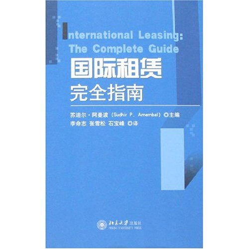 国际租凭完全指南