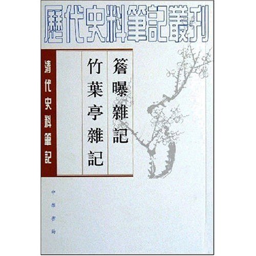 簷曝杂记
