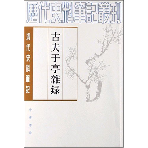 古夫于亭杂录
