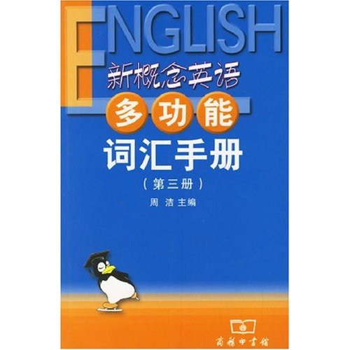 新概念英语多功能词汇手册-(第三册)