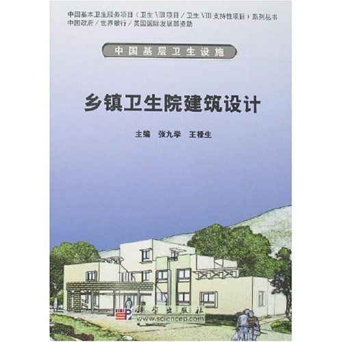 乡镇卫生院建筑设计(精装)