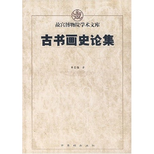 故宫博物院学术文库 古书画史论集