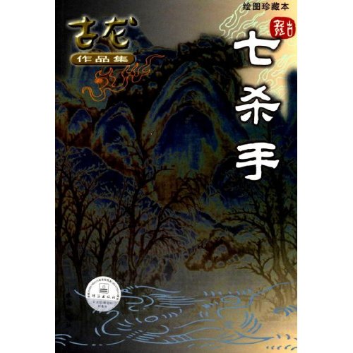 七杀手(绘图珍藏本)