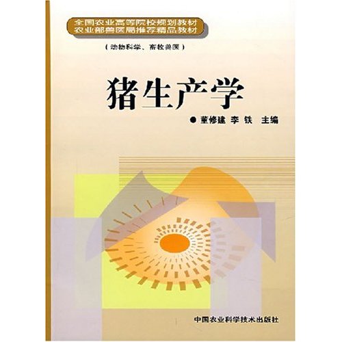 猪生产学-(动物科学.畜牧兽医)