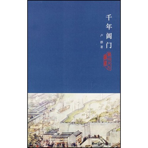 千年闾门