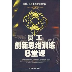 员工创新思维训练八堂课-技术教育社区