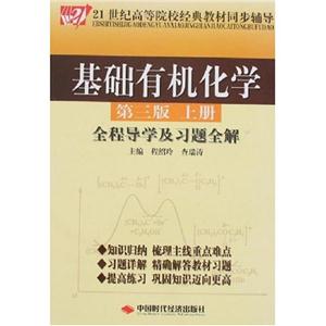 基础有机化学:全程导学及习题全解.上册(第三版)-技术教育社区