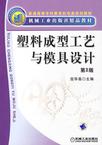 塑料成型工艺与模具设计-(第2版)-技术教育社区