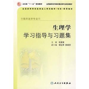 生理学学习指导与习题集-(供临床医学专业用)-技术教育社区