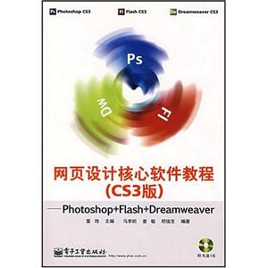 网页设计核心软件教程(CS3)——photoshop+Flash_Dreamweaver-技术教育社区