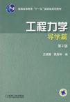 工程力学-(导学篇)(第2版)-技术教育社区